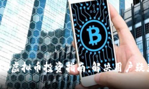 2023年MIXIN虚拟币投资指南：解决用户疑惑与投资痛点