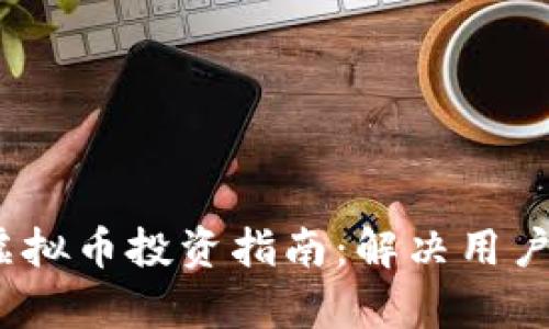 2023年MIXIN虚拟币投资指南：解决用户疑惑与投资痛点