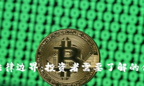加密货币的法律边界：投资者需要了解的合法性及风险