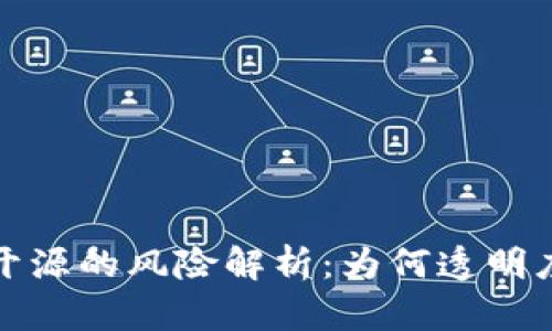 虚拟币合约未开源的风险解析：为何透明度是投资的关键