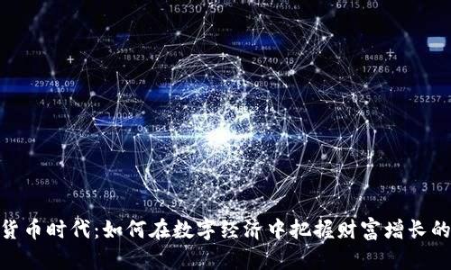 加密货币时代：如何在数字经济中把握财富增长的机遇