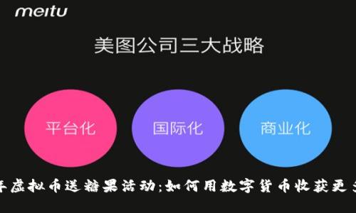 2023年虚拟币送糖果活动：如何用数字货币收获更多惊喜？