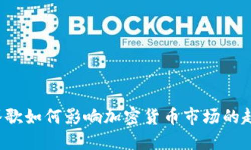 2023年谷歌如何影响加密货币市场的趋势与展望
