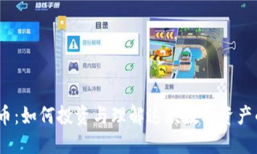 USTB虚拟币：如何投资与理解这款数字资产的未来潜力