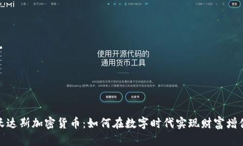 沃达斯加密货币：如何在数字时代实现财富增值