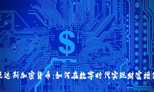 沃达斯加密货币：如何在数字时代实现财富增值