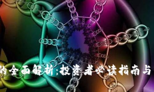 GMIC虚拟币的全面解析：投资者必读指南与市场前景分析