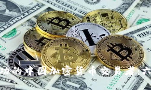 如何成为成功的中国加密货币交易者：六个关键步骤