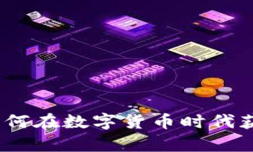 虚拟币布道：如何在数字货币时代获利与风险并存