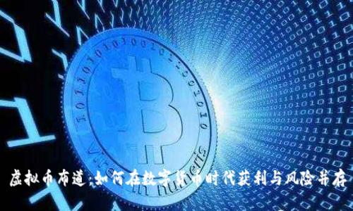 虚拟币布道：如何在数字货币时代获利与风险并存