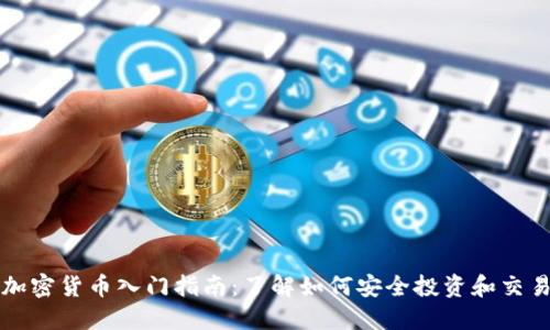 加密货币入门指南：了解如何安全投资和交易