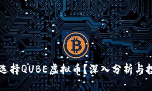 为什么选择QUBE虚拟币？深入分析与投资指南