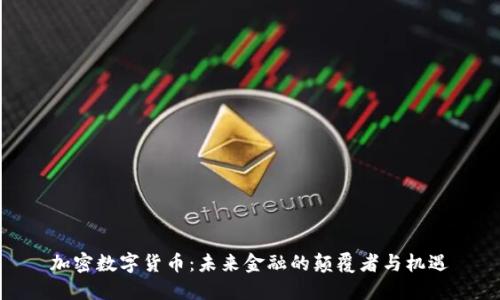加密数字货币：未来金融的颠覆者与机遇