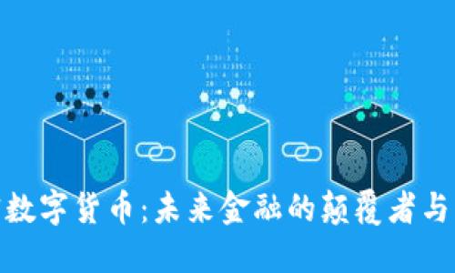 加密数字货币：未来金融的颠覆者与机遇