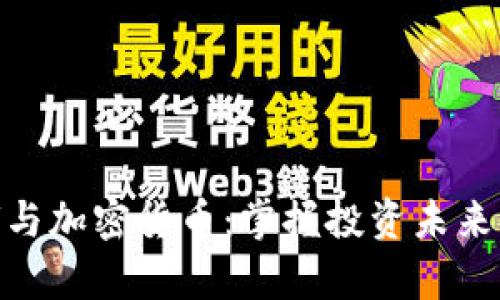 林盛鑫与加密货币：掌握投资未来的关键