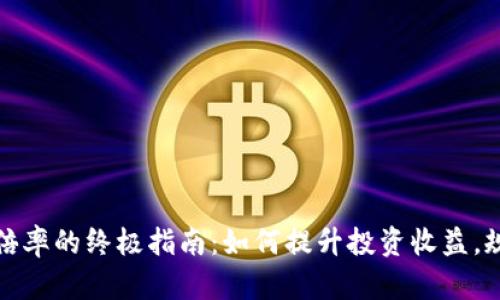 虚拟币倍率的终极指南：如何提升投资收益，规避风险