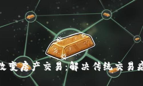 加密货币如何改变房产交易：解决传统交易痛点的全新方案