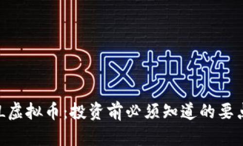 了解BRL虚拟币：投资前必须知道的要点与风险