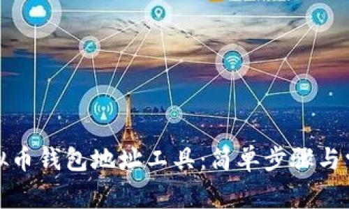 如何创建虚拟币钱包地址工具：简单步骤与常见问题解答