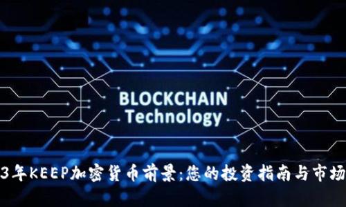 2023年KEEP加密货币前景：您的投资指南与市场分析