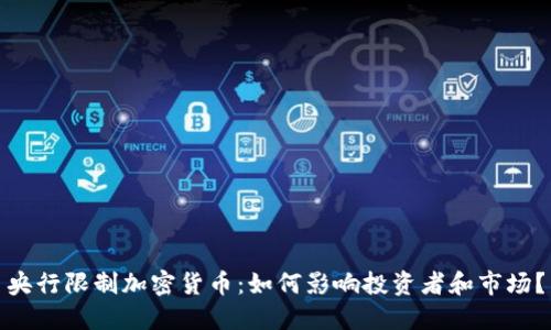 央行限制加密货币：如何影响投资者和市场？