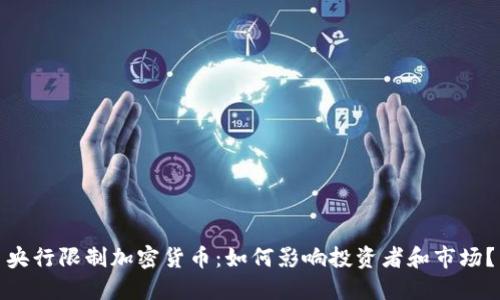 央行限制加密货币：如何影响投资者和市场？