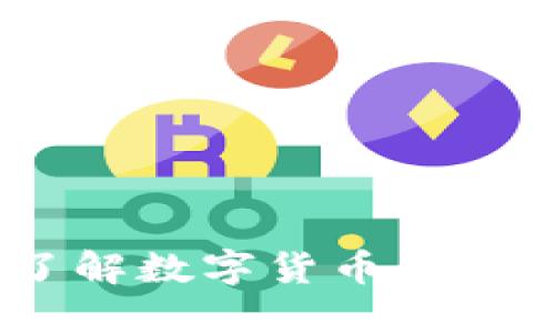 虚拟币介绍：了解数字货币的世界与投资机会
