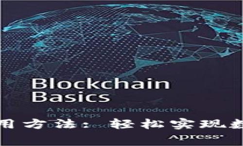 加密货币借记卡使用方法: 轻松实现数字货币的日常消费