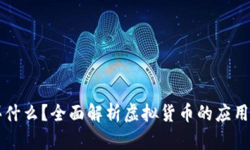 虚拟币能买什么？全面解析虚拟货币的应用与投资前景