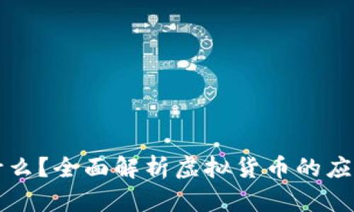 虚拟币能买什么？全面解析虚拟货币的应用与投资前景
