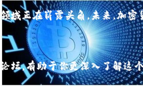   解密加密货币：女孩们的投资之路 / 

 guanjianci 加密货币, 投资, 女孩, 理财 /guanjianci 

引言：为什么越来越多的女孩关注加密货币？
近年来，加密货币逐渐走进了大众的视野，尤其是年轻女孩们对这一领域展现出了浓厚的兴趣。她们不再只是传统意义上的消费者，反而成为了投资和理财的新力量。本文将探讨这一现象背后的原因以及如何帮助女孩们更好地理解和参与加密货币投资。

加密货币的概念：从零开始
在探讨加密货币之前，首先需要了解其基本概念。加密货币是一种采用密码学原理来确保交易安全和控制新单位生成的数字货币。比特币、以太坊等已成为家喻户晓的例子。同时，区块链技术作为支撑加密货币发展的重要基础，正是由于其去中心化的特点，让越来越多人趋之若鹜。
对于女孩们而言，了解加密货币的本质是迈向投资之路的重要一步。掌握基础知识后，才能在这个波动剧烈的市场中游刃有余。

女性投资者的崛起：你不是孤单的
数据显示，女性投资者的比例正在逐年上升。对于女孩们而言，投资不仅是财富增值的手段，更是实现个人独立的重要途径。尤其是在经济不稳定的大环境下，许多女孩纷纷选择通过加密货币来增强自己的财务安全感。
女性在投资时往往更加谨慎，更注重风险管理，这成为她们在加密货币市场中脱颖而出的优势。与男性相比，女性往往更善于进行全面分析，从而做出理性的决策。

踏入加密货币领域的第一步：学习与实践
对于初学者来说，进入加密货币领域可以从以下几方面着手：了解不同的加密货币、选择合适的交易平台、参与模拟交易等。在这些过程中，学习是最为关键的一环。
可以通过在线课程、自学网站、社交媒体等方式获取知识，同时也要关注社区动态，参与相关讨论，增强自己的市场洞察力。在实践中不断摸索，找到适合自己的投资策略，才能实现财富的提升。

投资策略：女孩们的独特视角
女孩们在加密货币投资中的独特视角体现在多个方面。首先，她们通常更加注重投资组合的多样化。选择多种不同的加密资产进行分散投资，可以有效降低单一风险的影响。
其次，女孩们往往在投资时强调长期价值，而非短期波动。这种心态使她们在面对市场涨跌时能够保持冷静，最终实现更稳定的回报。
最后，女性投资者倾向于关注环境、社会和治理（ESG）标准，这也影响了她们在选择加密项目时的偏好。支持那些有良好公司价值的项目，无疑增加了投资的内在意义。

常见误区：打破陈旧观念
在加密货币投资中，有很多常见的误区需要打破。例如，有些人认为加密货币仅仅是富人的游戏，其实并不是。现今很多应用程序和平台允许小额投资，这使得普通人也能参与进来。
另一个误区是认为加密货币市场只是投机行为。实际上，许多项目都有其实际应用价值，了解这些背景后，女孩们可以更加清晰地判断一个项目的投资潜力。

风险管理：怎样保护自己的投资
无论是新手还是老手，风险管理在加密货币投资中都是至关重要的。首先，应设定明确的投资目标。了解自己的风险承受能力和投资期限，将有助于制定合理的投资计划。
其次，利用止损和止盈功能，可以在市场出现剧烈波动时保护自己的资产。及时评估市场动态和自身投资组合，确保做出及时的应对策略。

社交媒体与网络社区的力量
在加密货币投资的过程中，社交媒体和网络社区是不可忽视的资源。通过加入相关的论坛、微信群和社交账号，女孩们不仅可以获取到市场前沿的信息，还能够结交志同道合的朋友，分享经验和建议。
尤其是在女性投资者相对较少的情况下，建立一个支持性社区可以让女孩们在探索加密货币的旅途中感到更有动力和信心。

总结：加密货币投资的未来是女性的未来
在加密货币市场中，女孩们展现出了独特的钻研精神和理性投资的特质。通过学习与实践、不断拓展自己的视野，她们在这一领域正在崭露头角。未来，加密货币不仅是财富增值的新途径，更是女性独立、 empowerment 的象征。
每一位女孩都可以成为这一金融革命中的一部分，勇敢迈出第一步吧！

 h3 呼吁行动：一起加入加密货币投资的行列！ /h3 
无论你是对加密货币初来乍到，还是已经小有成就，都欢迎你和我们一起交流学习。购买一本加密货币入门书籍，或参与在线论坛，有助于你更深入了解这个领域。记住，投资始于知识，行动才是成功的关键。