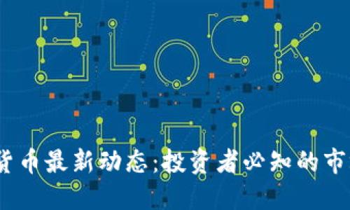 2023年加密货币最新动态：投资者必知的市场趋势与机会