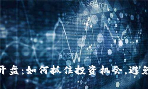 加密货币开盘：如何抓住投资机会，避免巨大损失