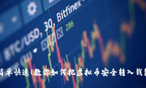 简单快速！教你如何把虚拟币安全转入钱包