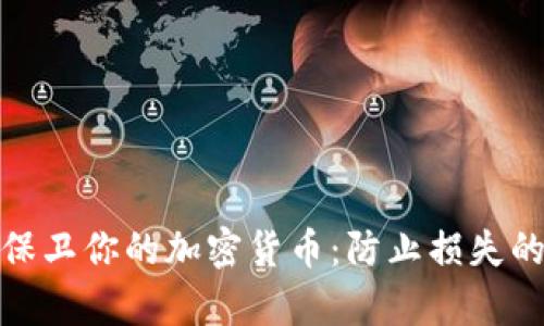如何有效保卫你的加密货币：防止损失的实用策略