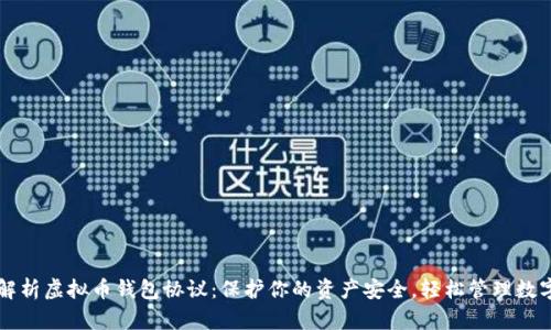 全面解析虚拟币钱包协议：保护你的资产安全，轻松管理数字货币
