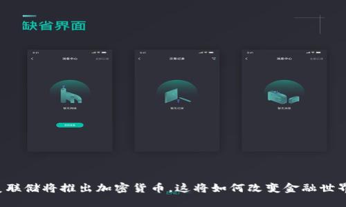 美联储将推出加密货币，这将如何改变金融世界？