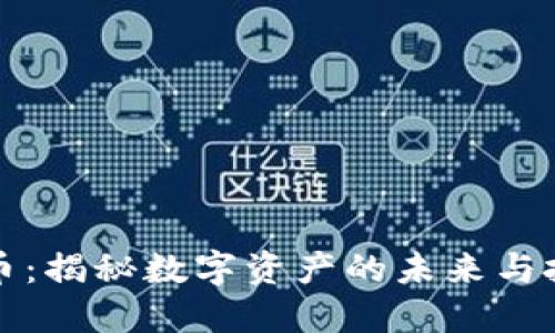 OT虚拟币：揭秘数字资产的未来与投资机会