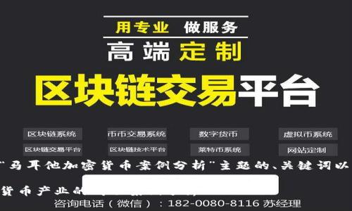 以下是关于“马耳他加密货币案例分析”主题的、关键词以及内容大纲。

马耳他加密货币产业的成功案例分析