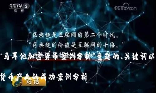 以下是关于“马耳他加密货币案例分析”主题的、关键词以及内容大纲。

马耳他加密货币产业的成功案例分析