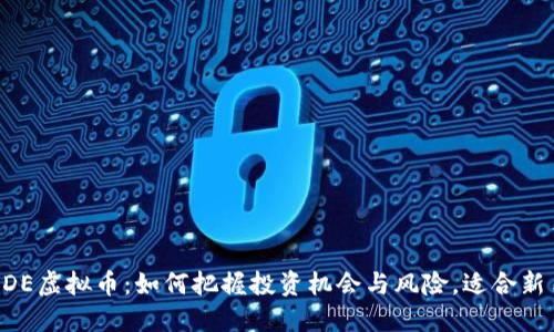 揭秘PDE虚拟币：如何把握投资机会与风险，适合新手上手