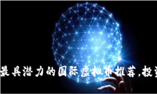2023年最具潜力的国际虚拟币推荐，投资者必看