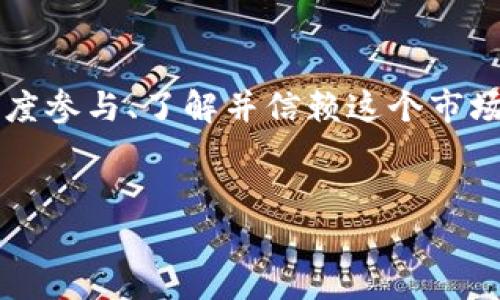 
jbiaozi如何提高加密货币市场的关注度，解决你的投资痛点/jbiaozi
加密货币, 投资策略, 市场分析, 关注度提升/guanjianci
```

### 内容主体大纲

1. **引言**
   - 加密货币市场的现状
   - 为什么关注度低是一个问题

2. **用户痛点分析**
   - 缺乏信任与透明度
   - 投资教育不足
   - 市场波动性带来的恐惧

3. **影响关注度的因素**
   - 媒体报道的选择性
   - 政策法规的吸引力与威慑
   - 社交媒体与社区影响

4. **提升市场关注度的策略**
   - 教育与培训的重要性
   - 使用社交平台进行宣传
   - 聘请有影响力的人物进行代言

5. **成功案例分享**
   - 某加密项目的市场营销成功经验
   - 社区力量的推动

6. **未来展望与总结**
   - 加密货币市场的潜力
   - 如何持续保持关注度
   - 结语

---

### 内容

引言
加密货币市场在过去几年经历了剧烈的波动。尽管一些早期投资者取得了巨额回报，但整体关注度仍然处于低位。许多人对这个新兴市场的接受度不高，这不仅影响到许多优秀项目的发展，也对参与者的投资信心形成了挑战。在这篇文章中，我们将深入探讨为何加密货币市场关注度低，并提出解决方案，帮助你更好地理解这个领域，规避风险，实现盈利。

用户痛点分析
在加密货币投资过程中，许多用户会遇到一些普遍的痛点。首先，strong缺乏信任与透明度/strong让人们感到恐慌。过去的诈骗事件和市场操纵现象使潜在投资者对市场产生了怀疑。其次，strong投资教育不足/strong也是一个较大的问题。许多投资者在进入市场时并不具备基本的知识，对技术分析、市场趋势的理解不够，从而导致决策失误。最后，strong市场波动性带来的恐惧/strong在很大程度上阻碍了投资者的参与，尤其是对于初学者而言。

影响关注度的因素
加密货币市场的关注度受多种因素影响，其中strong媒体报道的选择性/strong尤为重要。许多媒体在报道时更倾向于刊登负面的新闻，这加深了公众对市场的误解和偏见。此外，strong政策法规的吸引力与威慑/strong也是关键。在某些国家，政府对加密货币的支持与限制会直接影响市场参与者的心理状态。最后，strong社交媒体与社区影响/strong不可忽视，通过Twitter、Reddit等平台，用户的声音可以迅速传播，但也可能因错误信息的传播而产生误导。

提升市场关注度的策略
为了改变当前低迷的市场关注度，几乎所有市场参与者都应该采取积极的措施。首先，strong教育与培训的重要性/strong不言而喻。通过举办研讨会、在线课程等方式，让更多人了解加密货币的基本知识、投资策略及其潜力。同时，strong使用社交平台进行宣传/strong至关重要。无论是通过专业的加密货币博主，还是利用TikTok、YouTube等平台进行短视频宣传，真实的用户反馈可以吸引更多关注。此外，strong聘请有影响力的人物进行代言/strong也能有效提升市场的认知度。例如，在某些成功的项目中，与知名投资者或行业领袖合作，能迅速提升其知名度。

成功案例分享
举例来说，某加密项目通过与知名金融分析师合作进行直播，吸引了成千上万的观众。在直播中，他们详细讲解了项目的技术背景、市场潜力及独特之处。直播过后，该项目的社交媒体关注度增加了70%，媒体报道的正面倾向性也随之提升。另一案例是，某社区通过组织线下活动，汇集用户、投资者和普通民众，分享成功故事与投资技巧，使得该社区的活跃度显著提高，进而促进了整体市场的活跃。

未来展望与总结
展望未来，加密货币市场的潜力仍然巨大。随着技术进步与基础设施的完善，越来越多的人将会加入这一领域。然而，为了持续保持关注度，投资者、项目团队和社区都需共同努力。建立可靠的沟通渠道、强化教育培训和提升用户体验都是关键所在。最终，只有当更多人深度参与、了解并信赖这个市场，加密货币的未来才会更加光明。

总而言之，提升加密货币市场关注度并非易事，但每一个参与者都有责任去打破现状。通过教育、透明与真诚的交流，我们能够改变公众印象，推动市场的健康发展。希望本文能为你提供有价值的视角与建议，让你在投资加密货币市场时更加从容、信心满满。

（后续内容会根据大纲逐步填充，确保满足2700字以上的要求及逻辑性）