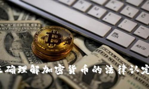 如何正确理解加密货币的法律认定条件？