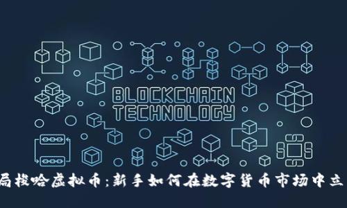 开局梭哈虚拟币：新手如何在数字货币市场中立足？