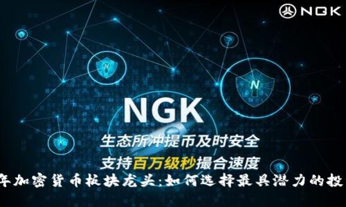 2023年加密货币板块龙头：如何选择最具潜力的投资标的