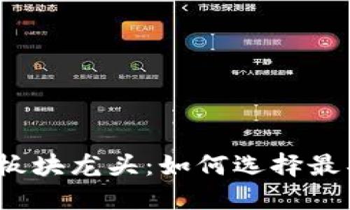 2023年加密货币板块龙头：如何选择最具潜力的投资标的