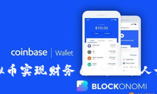 如何通过虚拟币实现财务自由：职场人士的投资攻略