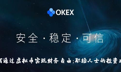如何通过虚拟币实现财务自由：职场人士的投资攻略