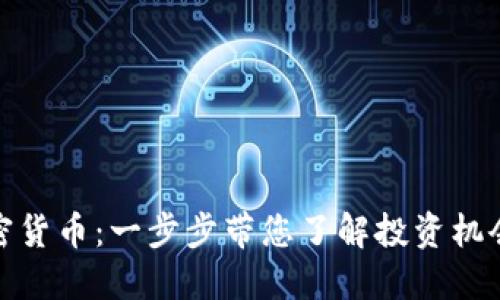 私募加密货币：一步步带您了解投资机会与风险